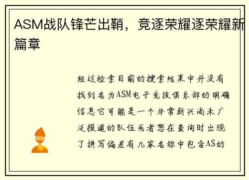ASM战队锋芒出鞘，竞逐荣耀逐荣耀新篇章