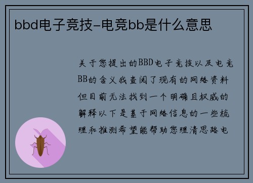 bbd电子竞技-电竞bb是什么意思