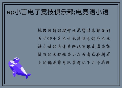 ep小言电子竞技俱乐部;电竞语小语