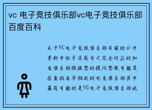 vc 电子竞技俱乐部vc电子竞技俱乐部百度百科
