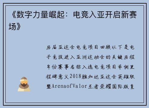 《数字力量崛起：电竞入亚开启新赛场》