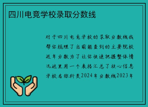 四川电竞学校录取分数线