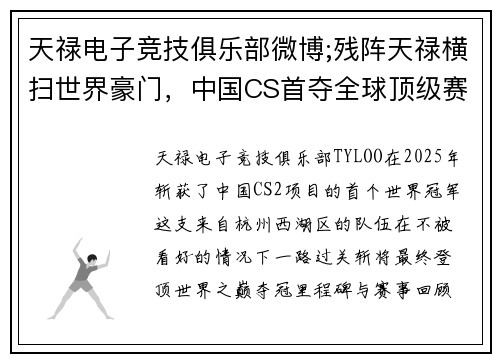 天禄电子竞技俱乐部微博;残阵天禄横扫世界豪门，中国CS首夺全球顶级赛事桂冠