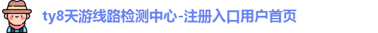 ty8天游线路检测中心